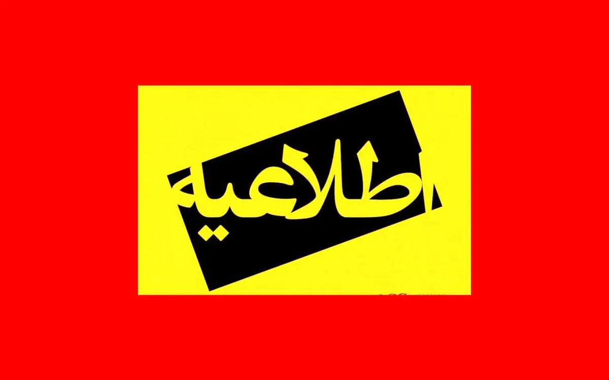 چهارشنبه ۲۸ آذرماه مدارس و ادارات تهران و سراسر کشور تعطیل شد؟