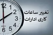 ساعت کاری ادارات دولتی تا پایان سال تغییر کرد 