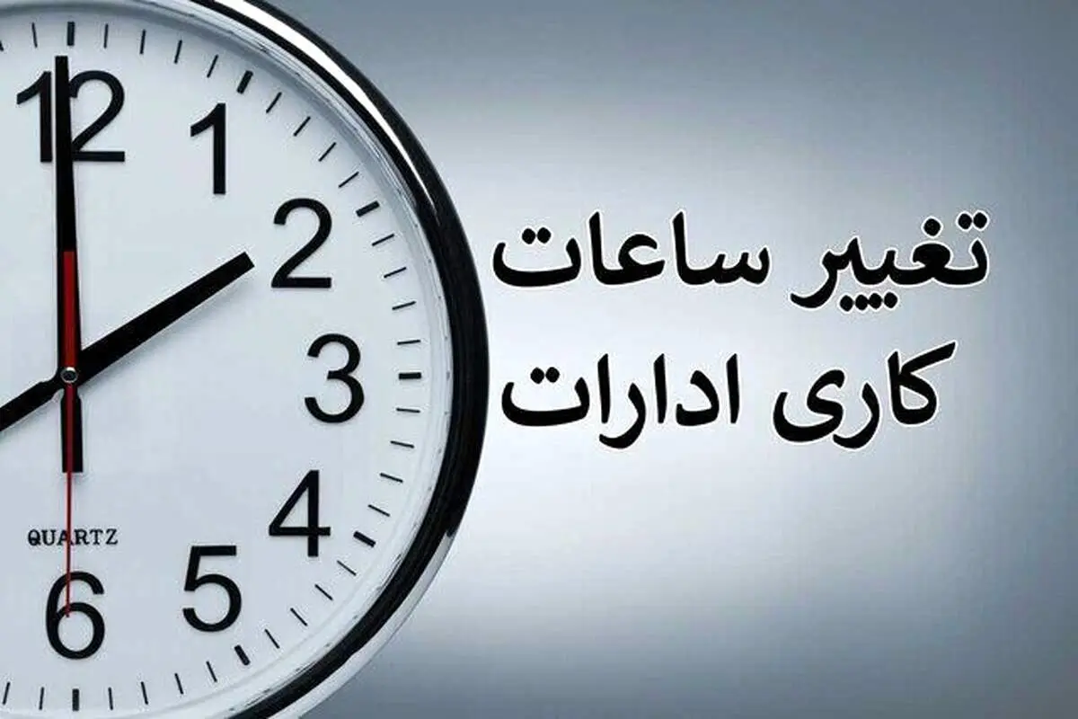 ساعت کاری ادارات دولتی تا پایان سال تغییر کرد 
