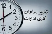 ساعت کاری ادارات دولتی تا پایان سال تغییر کرد 