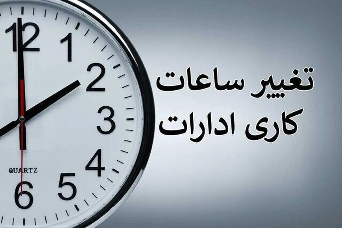 ساعت کاری ادارات دولتی تا پایان سال تغییر کرد 