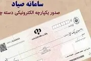 اعلام نحوه وصول چک‌های ثبت شده در سامانه صیاد