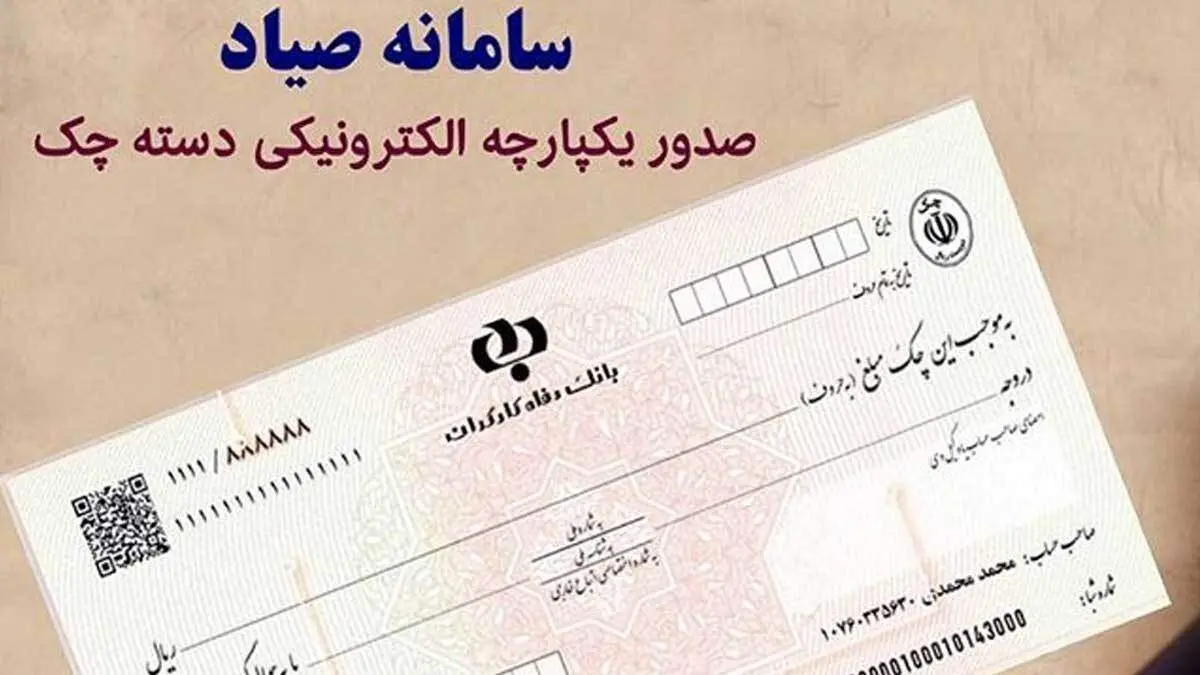اعلام نحوه وصول چک‌های ثبت شده در سامانه صیاد