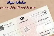 اعلام نحوه وصول چک‌های ثبت شده در سامانه صیاد