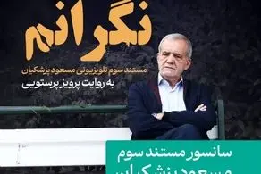 سانسور مستند پزشکیان درباره مهسا امینی!