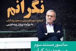 سانسور مستند پزشکیان درباره مهسا امینی!