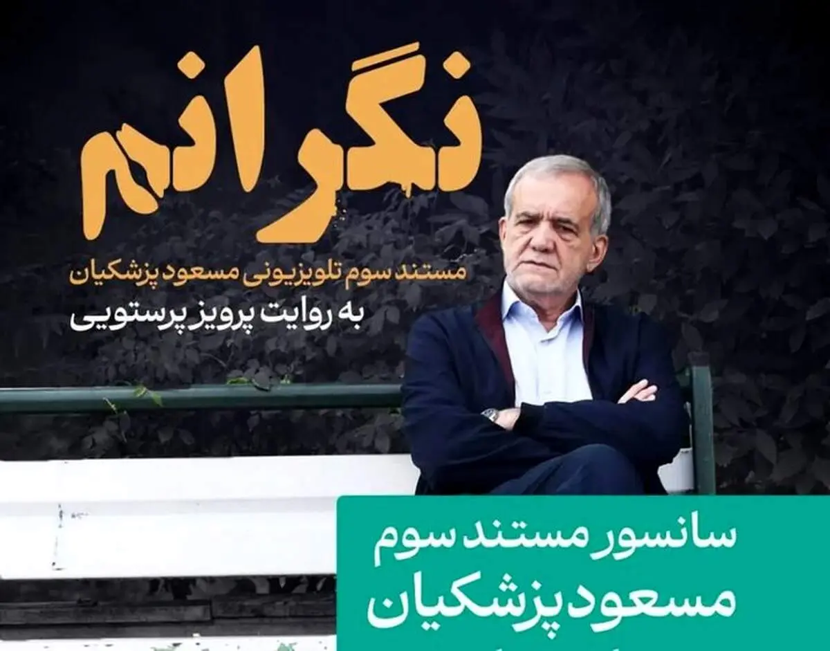 سانسور مستند پزشکیان درباره مهسا امینی!