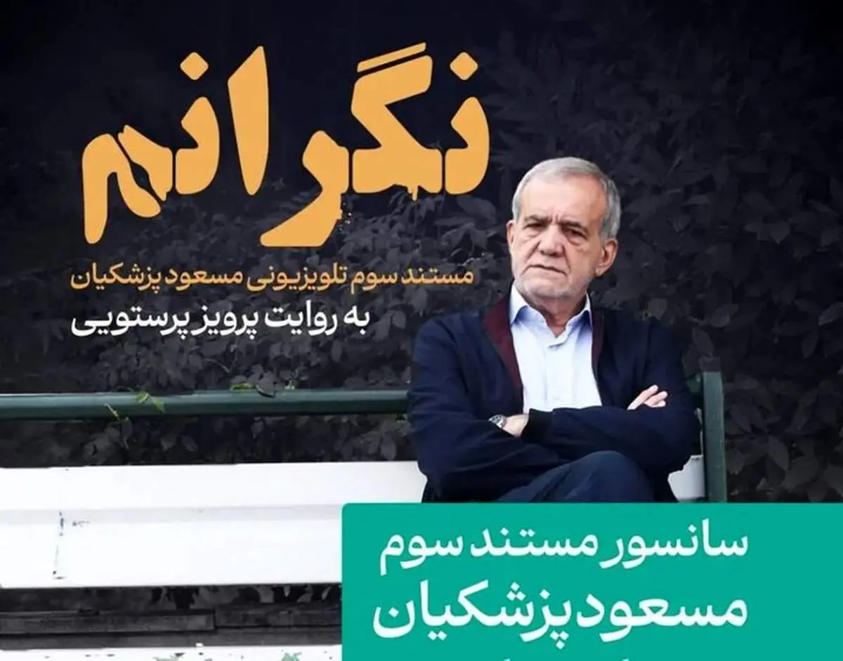 سانسور مستند پزشکیان درباره مهسا امینی!