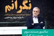 سانسور مستند پزشکیان درباره مهسا امینی!