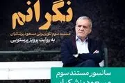 سانسور مستند پزشکیان درباره مهسا امینی!