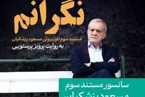 سانسور مستند پزشکیان درباره مهسا امینی!