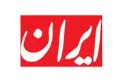 تحریم، سوغاتی آشوبگران برای ایران است!