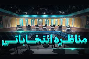 جزییات مناظره انتخاباتی کاندیداها در صداوسیما