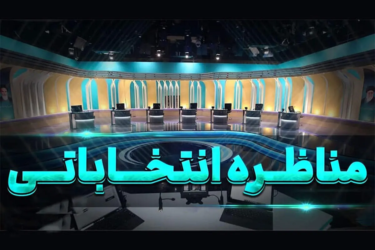 جزییات مناظره انتخاباتی کاندیداها در صداوسیما