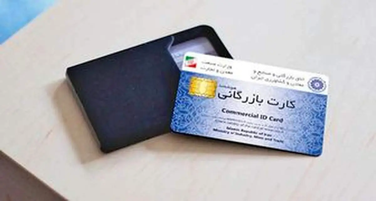 شیوه جدید صدور کارت بازرگانی اعلام  شد+جزییات