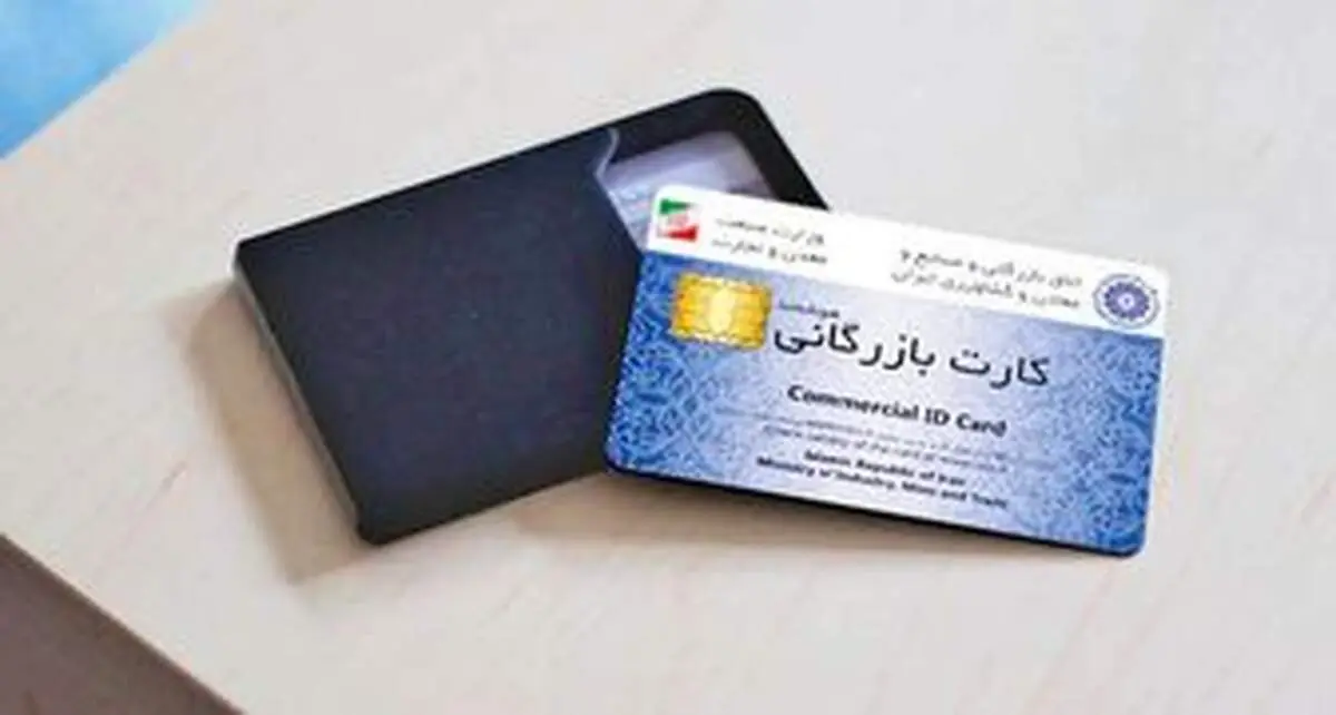 شیوه جدید صدور کارت بازرگانی اعلام  شد+جزییات
