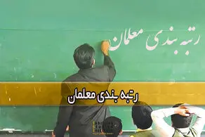 حساب معلمان شارژ شد/ اعلام جزئیات واریز مبلغ اولیه اجرای رتبه‌بندی معلمان

