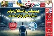پرسپولیس و استقلال درگیر ستاره های لوگو