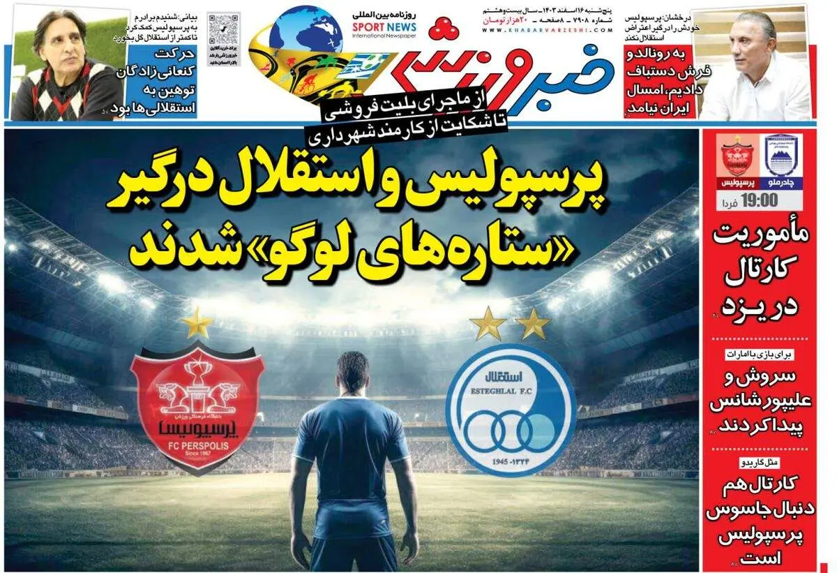 پرسپولیس و استقلال درگیر ستاره های لوگو