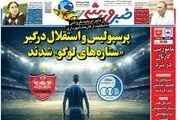 پرسپولیس و استقلال درگیر ستاره های لوگو