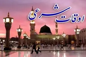 اوقات شرعی رمضان ۱۴۰۲ در تهران