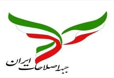 پیشنهادهای جبهه اصلاحات ایران در شرایط فعلی کشور 