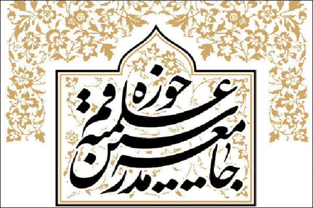 جامعه مدرسین حوزه علمیه قم بیانیه داد