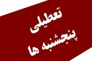 خبر فوری؛ مصوبه تعطیلی پنج‌شنبه‌ها اصلاح شد