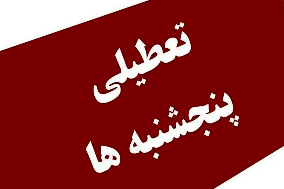 خبر فوری؛ مصوبه تعطیلی پنجشنبهها اصلاح شد