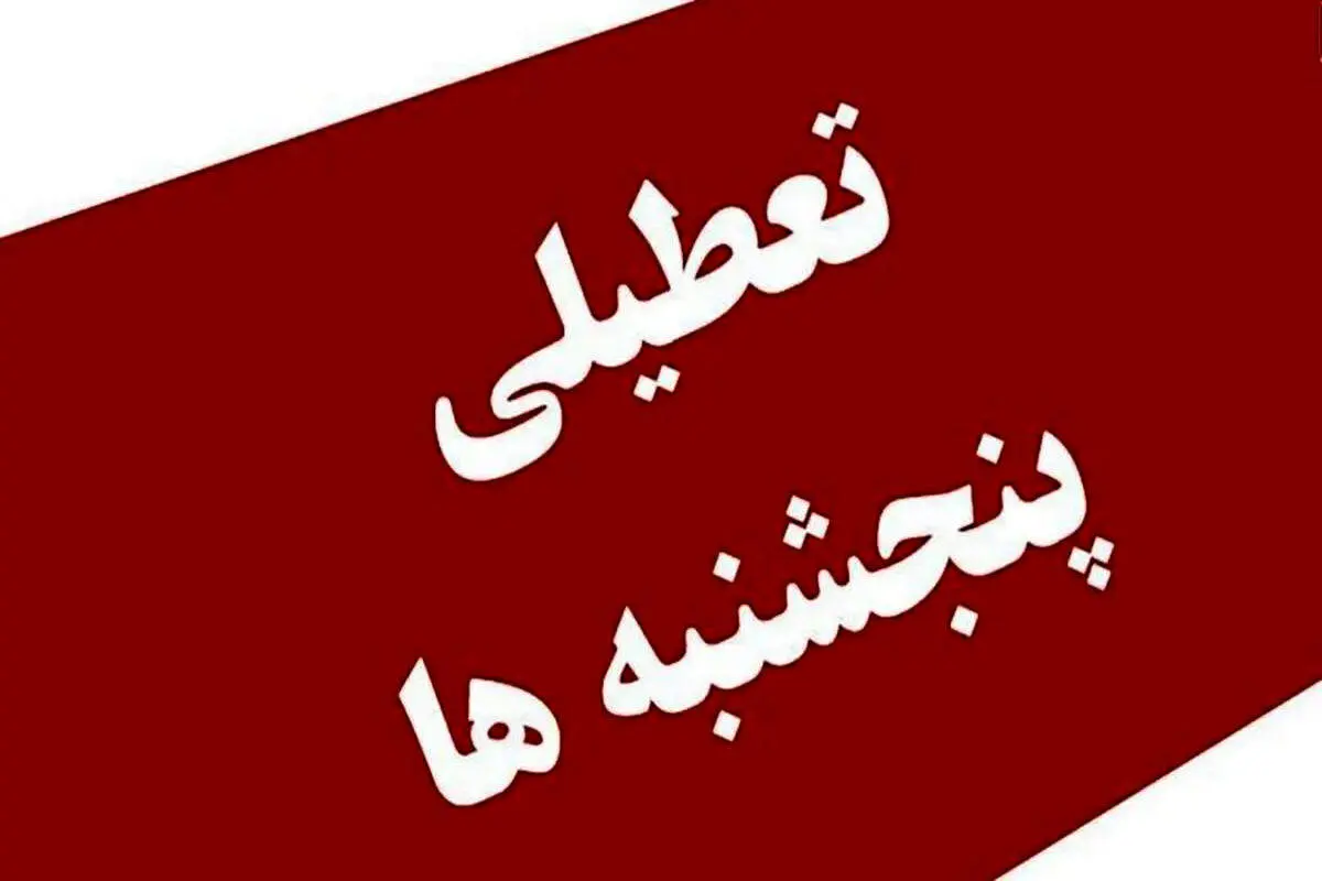 خبر فوری؛ مصوبه تعطیلی پنج‌شنبه‌ها اصلاح شد