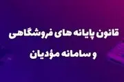 چه کسانی مشمول ثبت نام در سامانه مودیان هستند؟