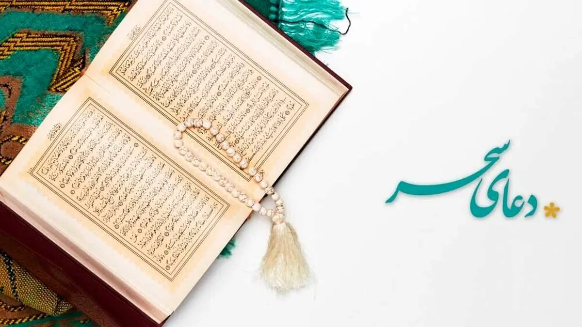 دعای سحر/ متن و فایل صوتی