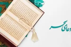 دعای سحر/ متن و فایل صوتی