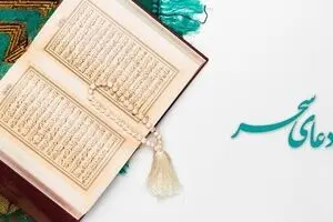 دعای سحر/ متن و فایل صوتی
