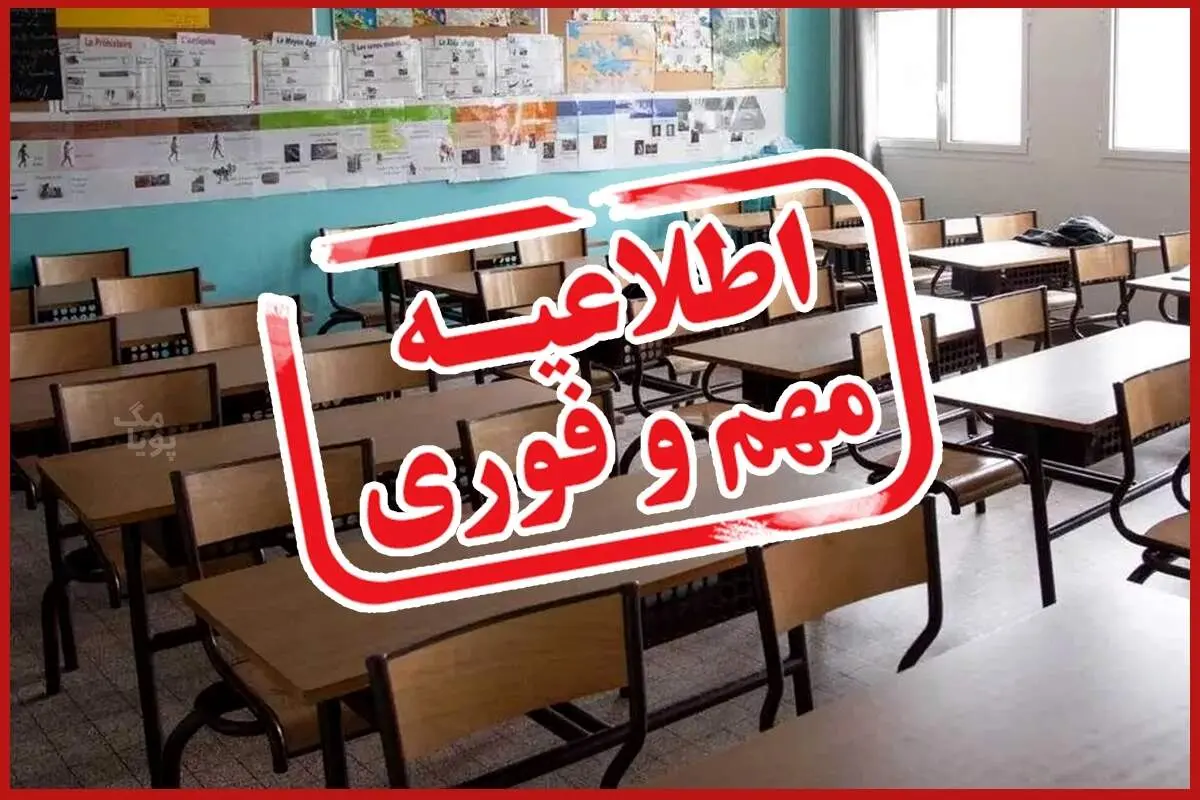 مدارس شنبه (۹ اسفندماه) تعطیل می شود؟