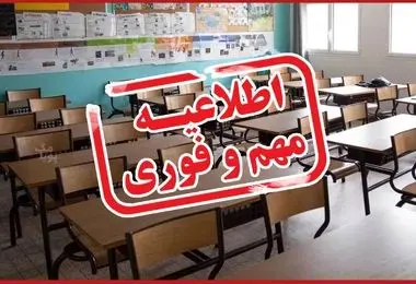 خبر مهم برای والدین/ مدارس و دانشگاه‌ها سه شنبه ۴ و چهارشنبه ۵ آذر تعطیل شد
