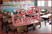 مدارس شنبه (۹ اسفندماه) تعطیل می شود؟
