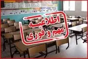 مدارس شنبه (۹ اسفندماه) تعطیل می شود؟