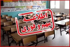 مدارس شنبه (۹ اسفندماه) تعطیل می شود؟