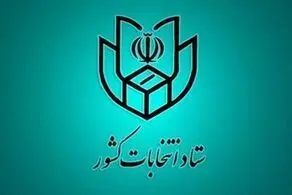 انتشار اطلاعیه شماره 2 ستاد انتخابات کشور| زمان دقیق پایان تبلیغات انتخاباتی اعلام شد
