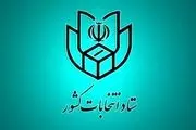 انتشار اطلاعیه شماره 2 ستاد انتخابات کشور| زمان دقیق پایان تبلیغات انتخاباتی اعلام شد