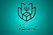 انتشار اطلاعیه شماره 2 ستاد انتخابات کشور| زمان دقیق پایان تبلیغات انتخاباتی اعلام شد