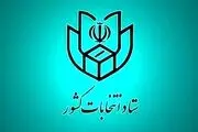 انتشار اطلاعیه شماره 2 ستاد انتخابات کشور| زمان دقیق پایان تبلیغات انتخاباتی اعلام شد