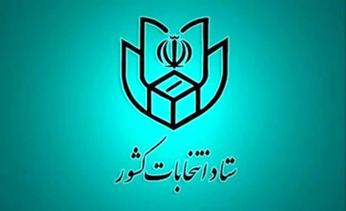 انتشار اطلاعیه شماره 2 ستاد انتخابات کشور| زمان دقیق پایان تبلیغات انتخاباتی اعلام شد