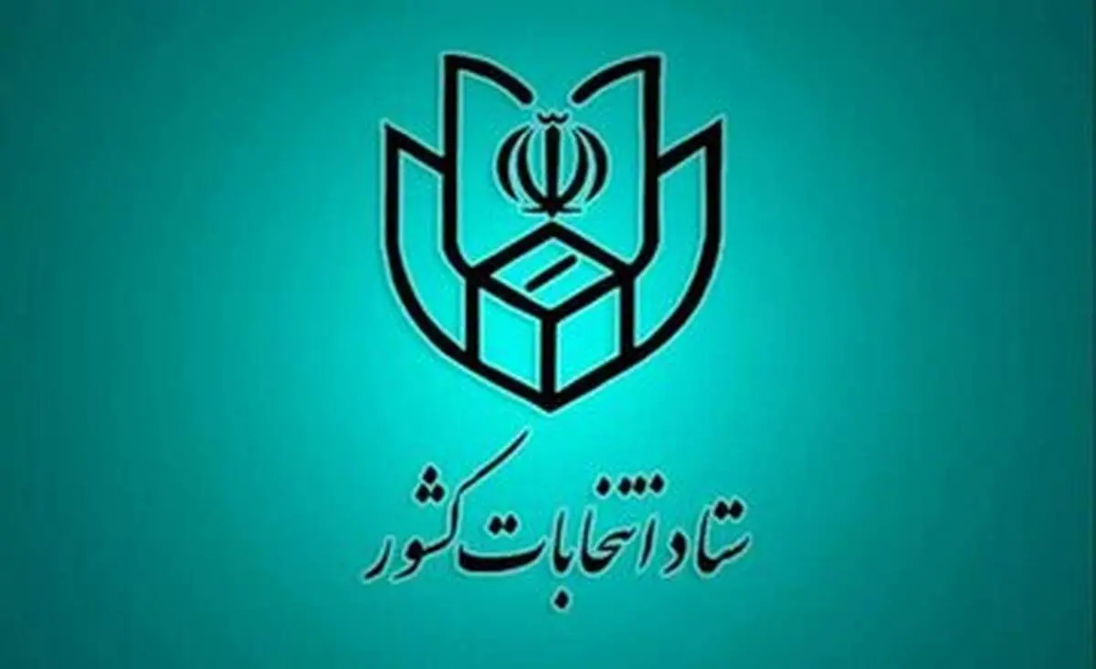 انتشار اطلاعیه شماره 2 ستاد انتخابات کشور| زمان دقیق پایان تبلیغات انتخاباتی اعلام شد