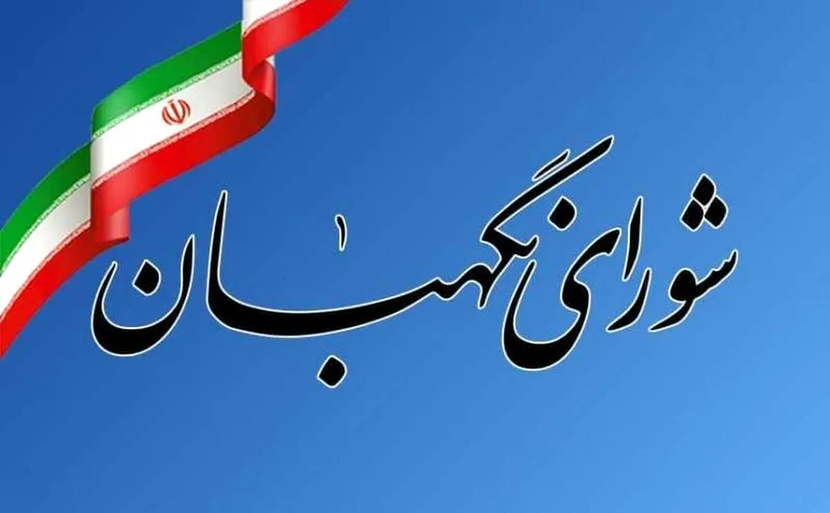 بیانیه شورای نگهبان درباره بیانات رهبر انقلاب ساعتی دیگر منتشر می‌شود