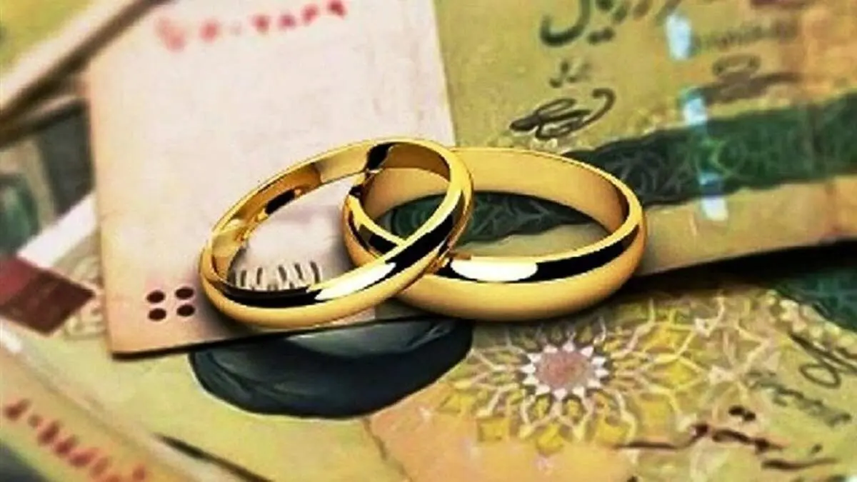 دریافت کنندگان وام ازدواج باید به این میزان کارمزد پرداخت کنند!+ جزییات