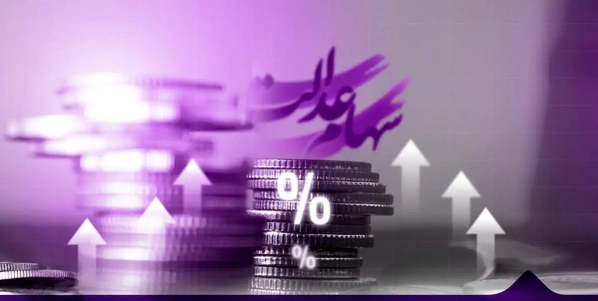 زمان جدید واریز سود سهام عدالت امروز سه شنبه ۱۱ شهریور ۱۴۰۴ اعلام شد