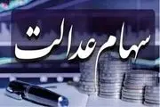 آیا فروش سهام عدالت شدنی است؟