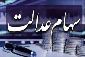 آیا فروش سهام عدالت شدنی است؟